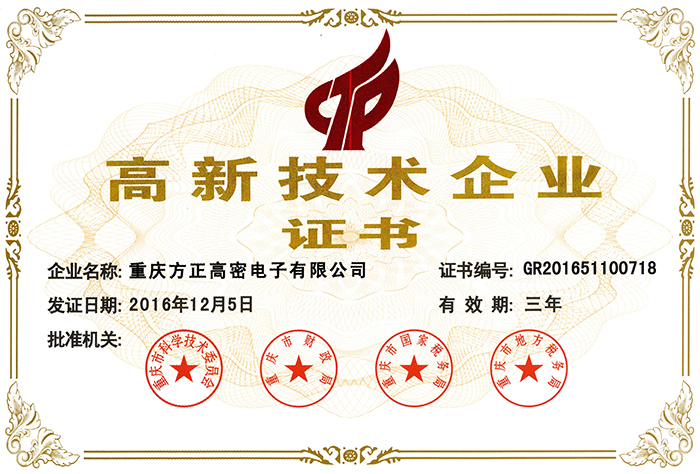 2016高新技術企業(yè)（珠海高密）