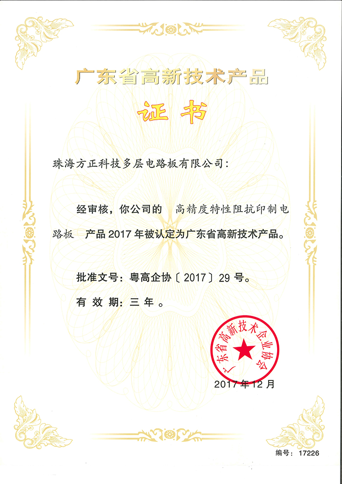 2017高新技術產品（珠海多層）高精度特性阻抗電路板