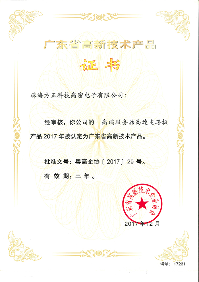 2017高新技術(shù)產(chǎn)品4(珠海高密）高端服務(wù)器高速電路板