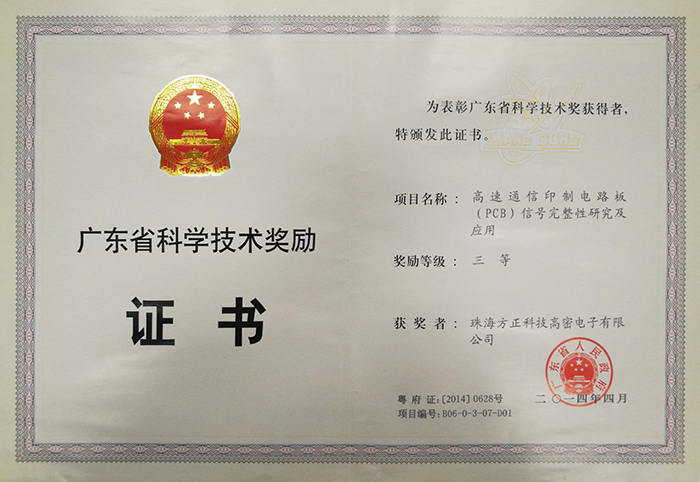 廣東省科學(xué)技術(shù)獎三等（珠海高密）高速通信印制電路板信號完整性及應(yīng)用