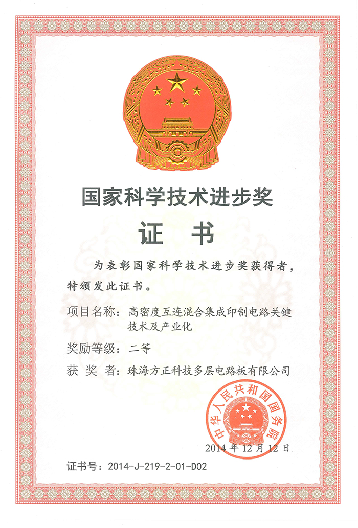 國家科技技術(shù)進步二等獎（珠海多層）高密度互連混合集成印制電路關(guān)鍵技術(shù)及產(chǎn)業(yè)化