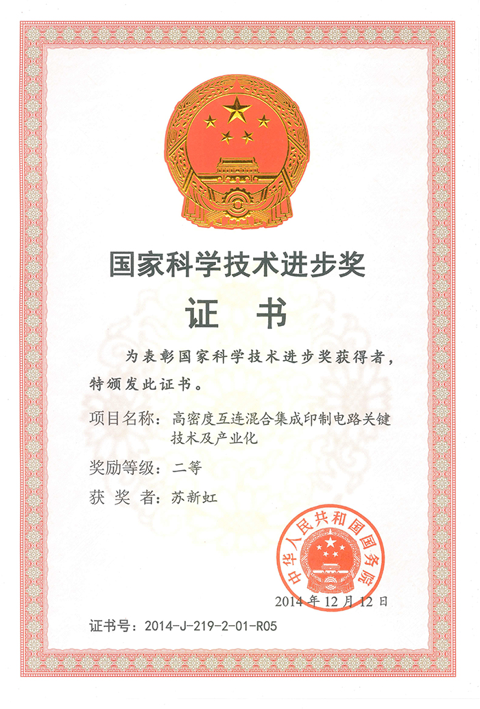 國家科學(xué)技術(shù)進步二等獎（蘇新虹）高密度互連混合集成印制電路關(guān)鍵技術(shù)及產(chǎn)業(yè)化